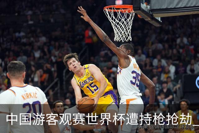 中国游客观赛世界杯遭持枪抢劫 中国驻墨西哥大使馆发布提醒