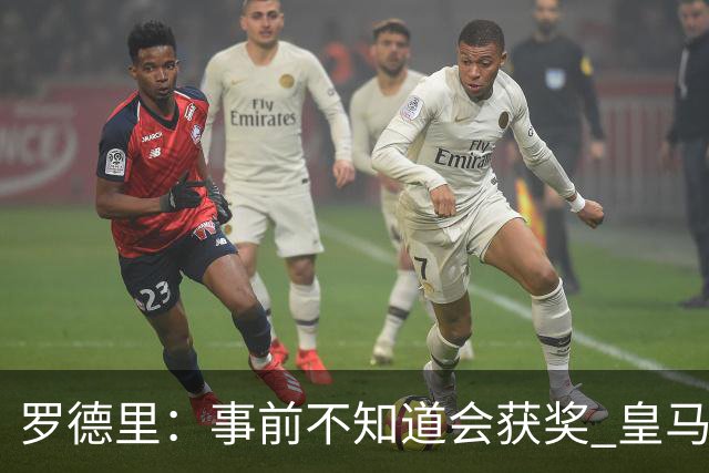 罗德里：事前不知道会获奖 皇马不来是他们的决定