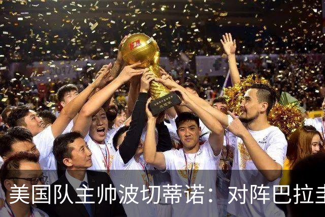 美国队主帅波切蒂诺：对阵巴拉圭队将十分艰难