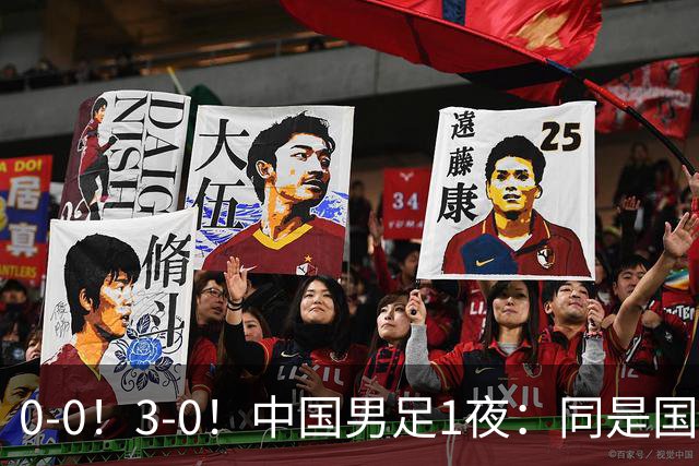 0-0！3-0！中国男足1夜：同是国家队，差距这么大？老大哥没面子